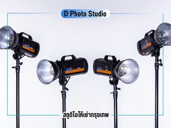 D Photo Studio  ให้เช่าสตูดิโอพร้อมอุปกรณ์ทุกชนิด D Photo Studio  ให้เช่าสตูดิโอพร้อมอุปกรณ์ทุกชนิด